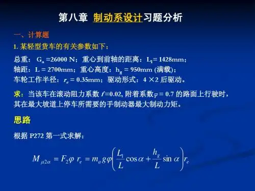 第八章 制动系设计习题分析