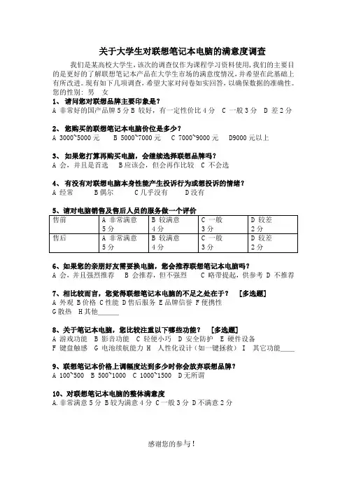 联想电脑调查问卷2.0