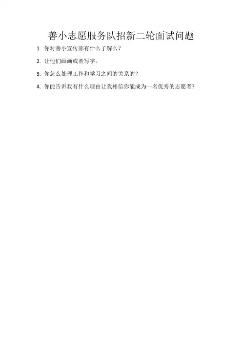 善小志愿服务队招新二轮面试问题1