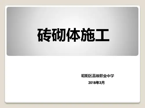 砖砌体工程