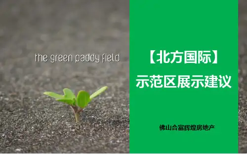 【北方国际】示范区展示建议