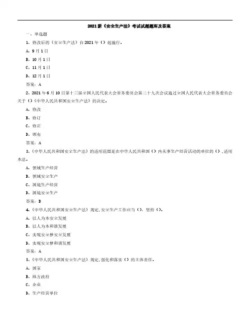 2021新《安全生产法》考试试题题库及答案