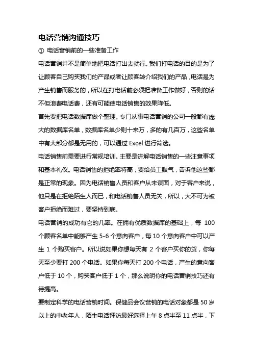 电话营销沟通技巧