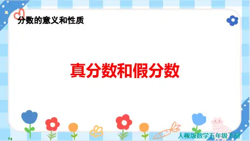 《真分数和假分数》 新人教版数学五年级下册课件