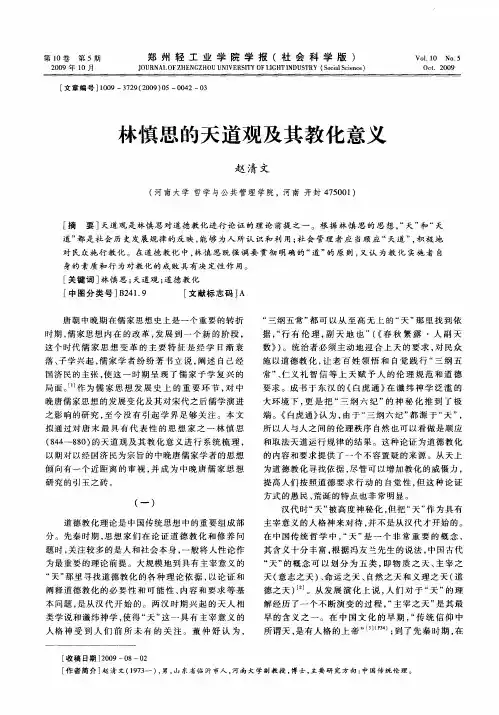 林慎思的天道观及其教化意义