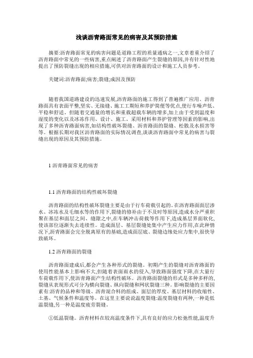 浅谈沥青路面常见的病害及其预防措施