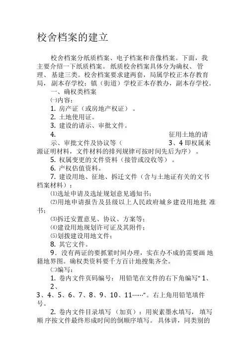 校舍档案的建立