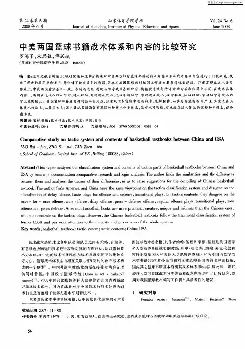 中美两国篮球书籍战术体系和内容的比较研究