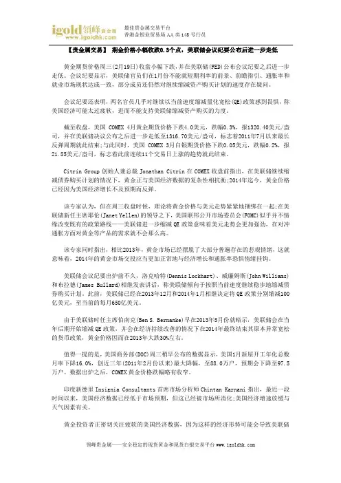 【贵金属交易】期金价格小幅收跌0.3个点,美联储会议纪要公布后进一步走低