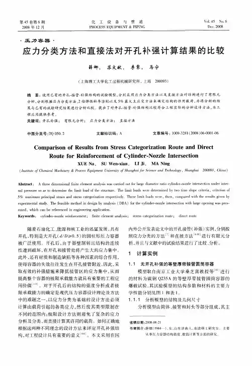 应力分类方法和直接法对开孔补强计算结果的比较