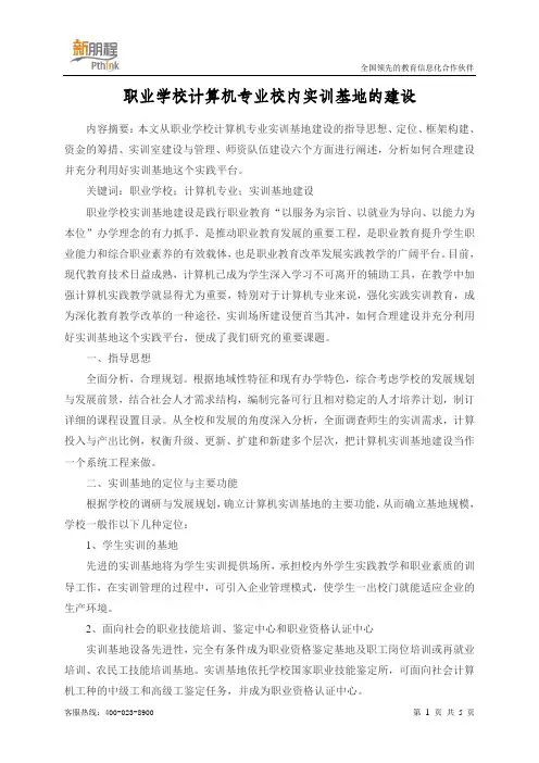 职业学校计算机专业校内实训基地的建设