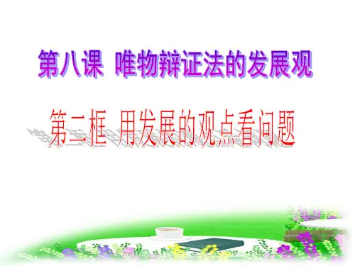 人教版高中思想政治必修4《8.2用发展的观点看问题》课件