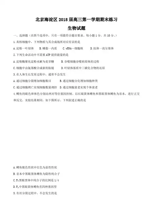 北京市海淀区2018届高三第一学期期末练习生物试卷(含答案)