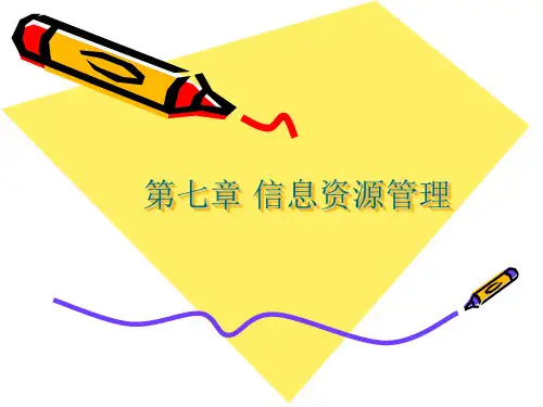 第七章 信息资源管理 教科版