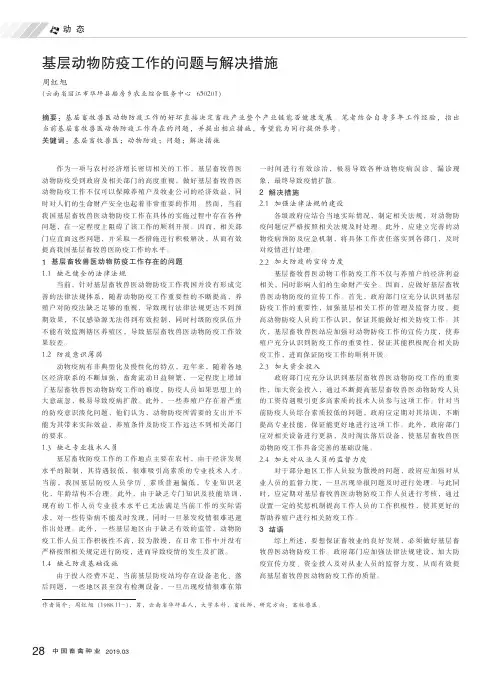 基层动物防疫工作的问题与解决措施
