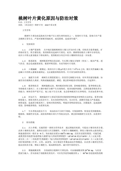 桃树叶片黄化原因与防治对策