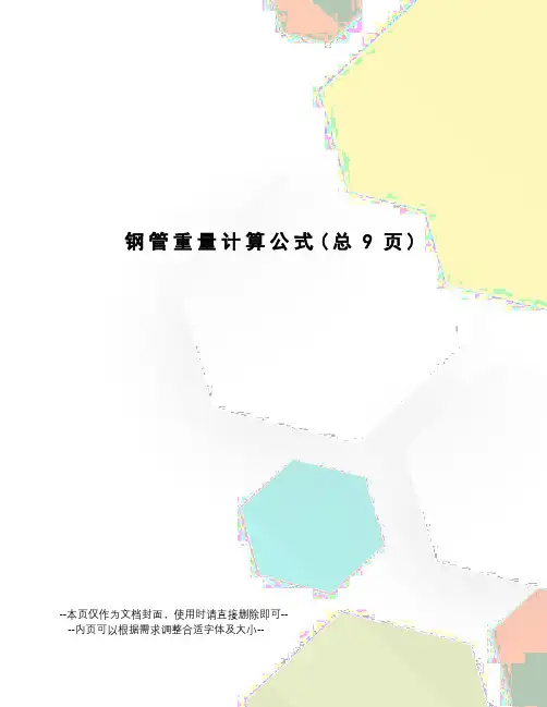 钢管重量计算公式 2