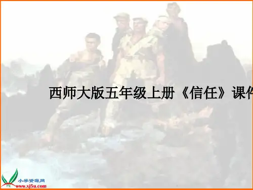 西师大版五年级上册《信任》课件之三