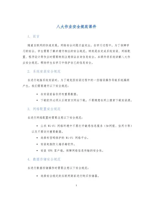 八大作业安全规范课件