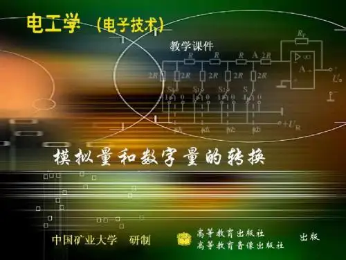 模拟量和数字量的转换(转)