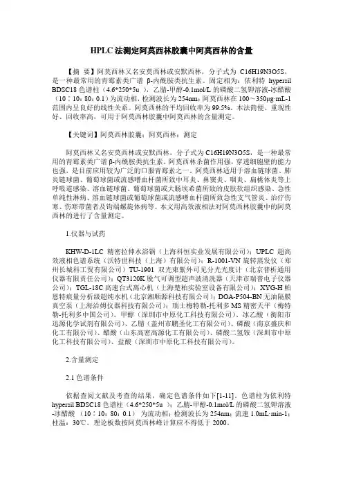 HPLC法测定阿莫西林胶囊中阿莫西林的含量