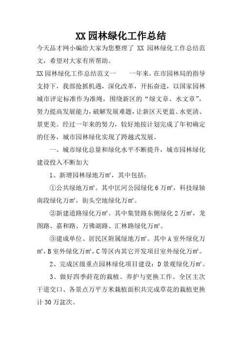 XX园林绿化工作总结