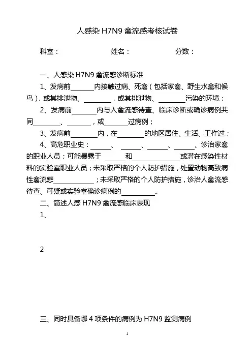 H7N9禽流感培训知识试题