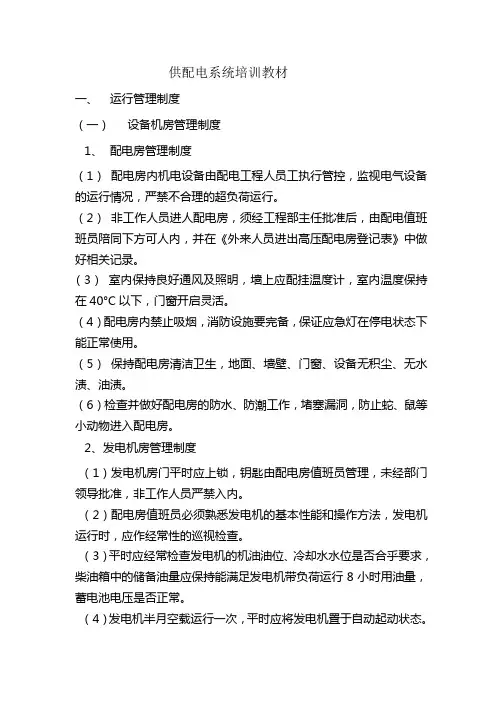 1、供配电系统培训教材