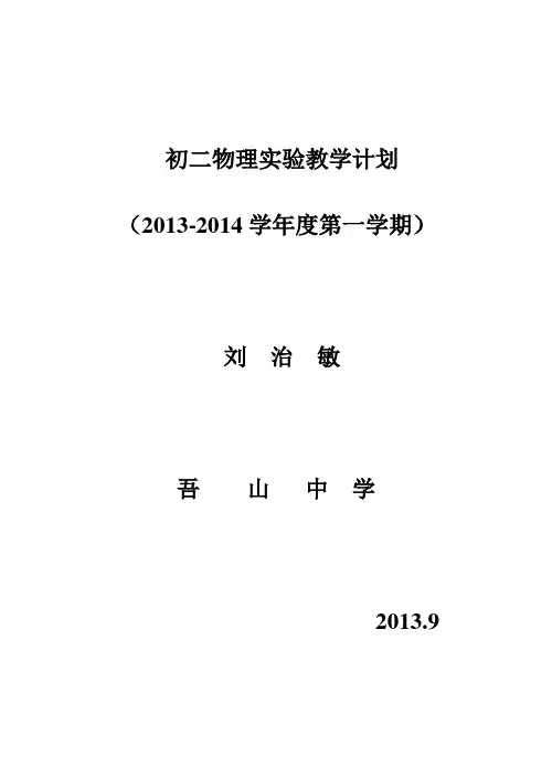 初二物理实验教学计划上