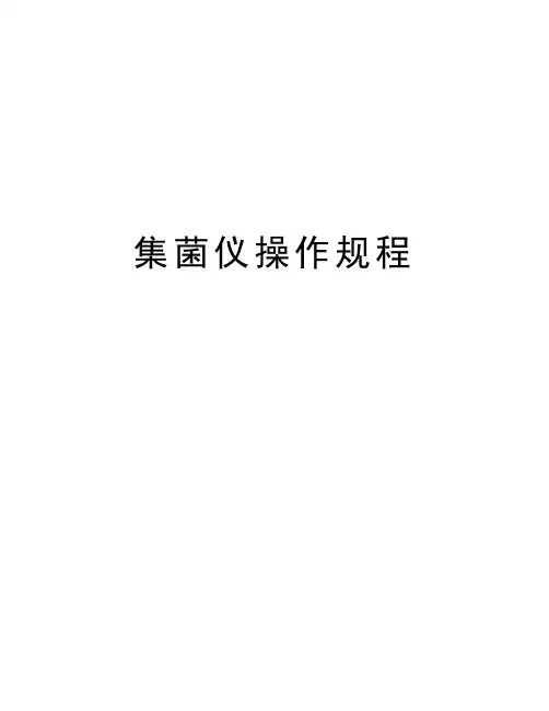 集菌仪操作规程教学提纲