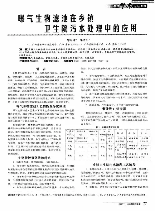 曝气生物滤池在乡镇卫生院污水处理中的应用