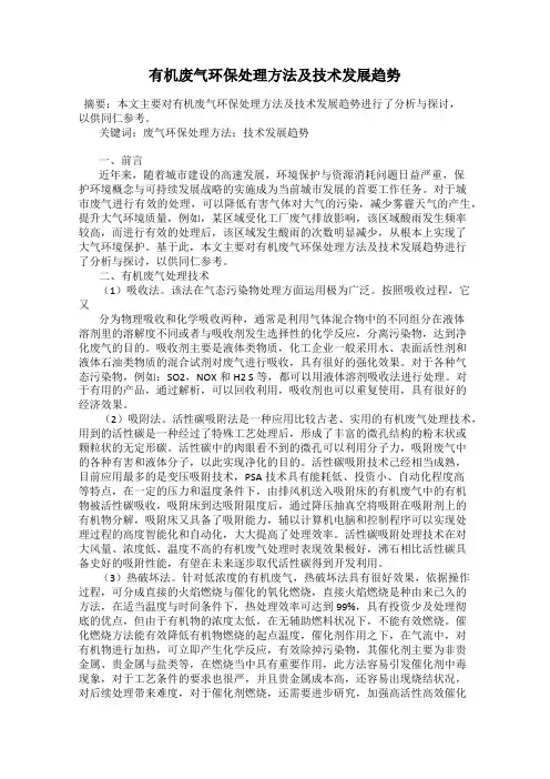 有机废气环保处理方法及技术发展趋势