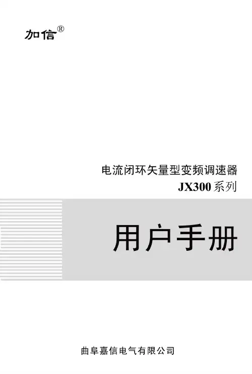 加信变频器说明书