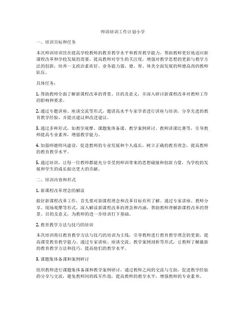 师训培训工作计划小学