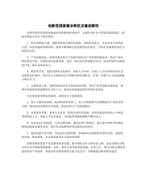 创新型国家基本特征及建设路径