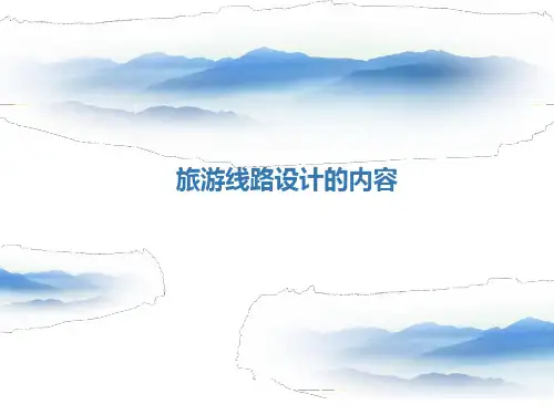 旅游线路设计的内容.