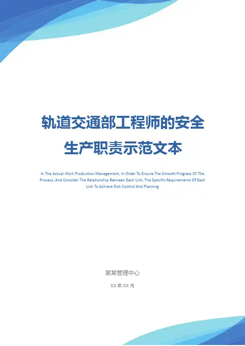 轨道交通部工程师的安全生产职责示范文本