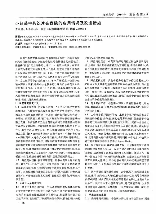 小包装中药饮片在我院的应用情况及改进措施
