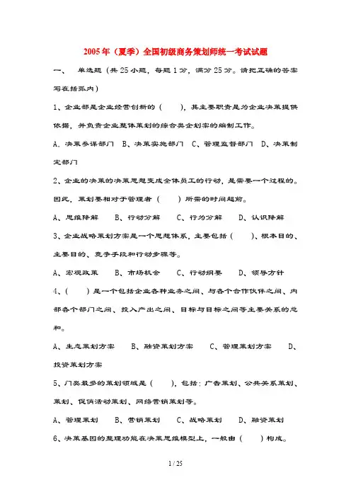 初级商务策划师试题及复习资料