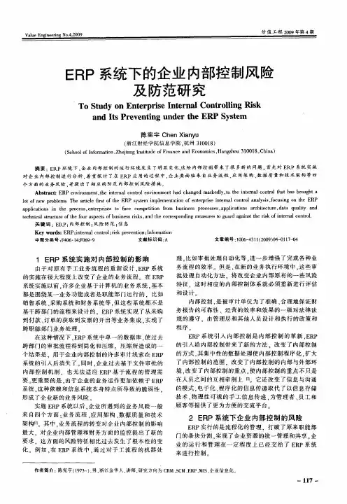 ERP系统下的企业内部控制风险及防范研究