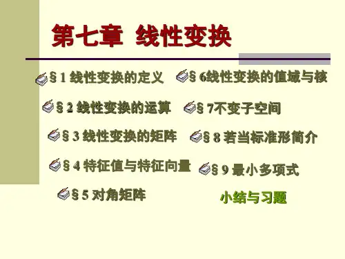 高等代数-7.3线性变换的矩阵