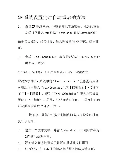 XP系统设置定时自动重启的方法