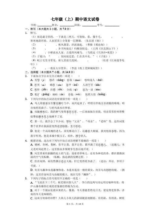 山东省滨州市七年级(上)期中语文试卷-(含答案)