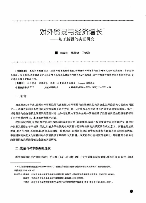 对外贸易与经济增长——基于新疆的实证研究
