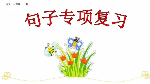 一年级上册语文复习句子专项复习部编版