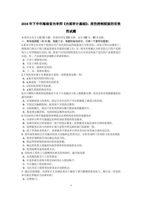2016年下半年海南省内审师《内部审计基础》：报告控制框架的有效性试题