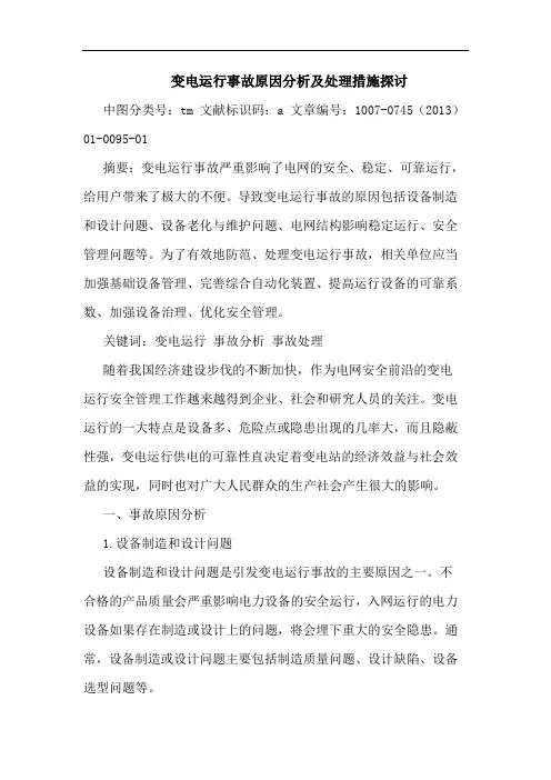 变电运行事故原因分析及处理措施探讨