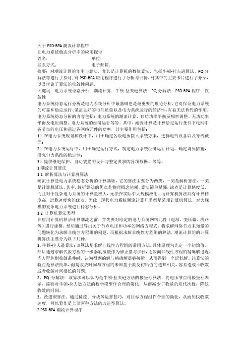 PSD-BPA程序在潮流计算中的应用