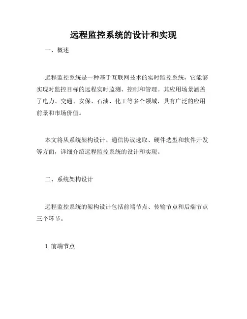 远程监控系统的设计和实现