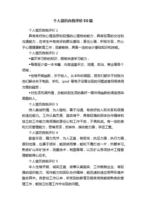 个人简历自我评价50篇